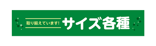 サイズ各種