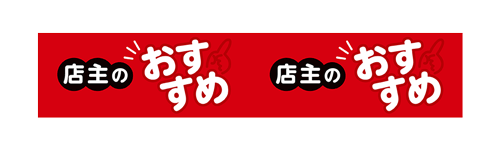 店主のおススメ