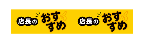 店長のおススメ