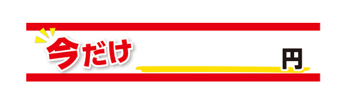 今だけ円