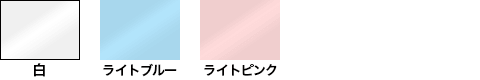 白、ライトブルー、ライトピンク