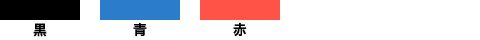 黒、青、赤