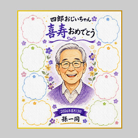 大色紙:喜寿のお祝い色紙
