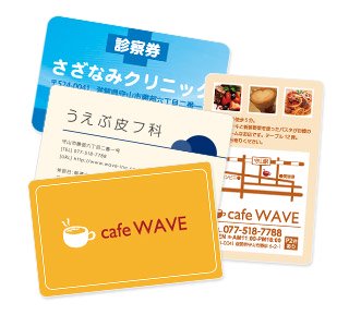 オンデマンド印刷のメンバーズカード、診察券