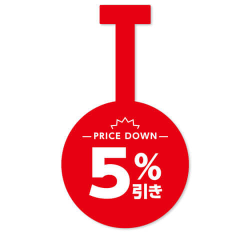 5%引き