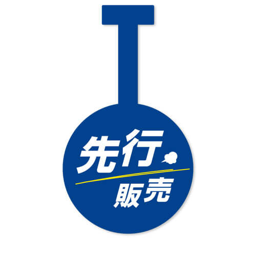 先行販売