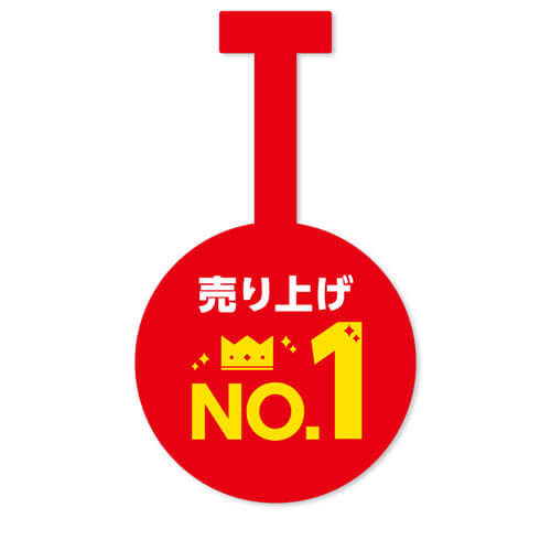 売り上げNo.1