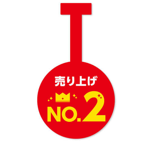 売り上げNo.2
