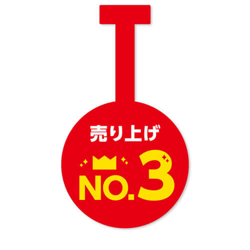 売り上げNo.3