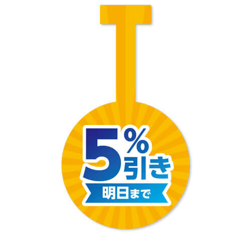 明日まで5%引き