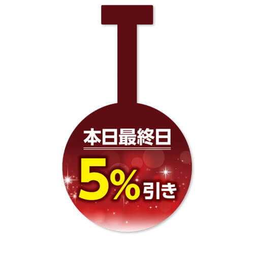 本日最終日5%引き