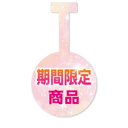 期間限定商品