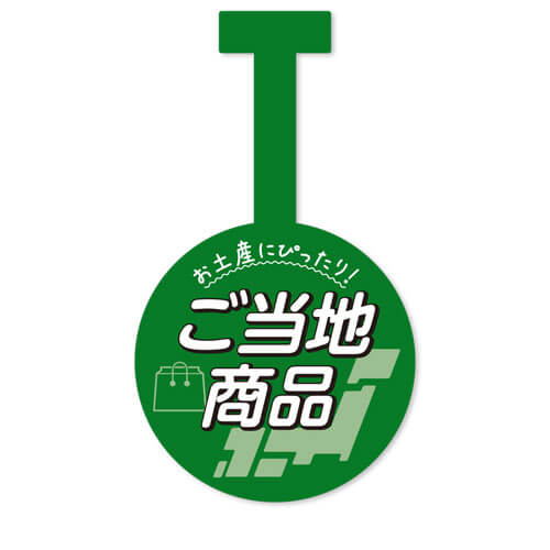 ご当地商品