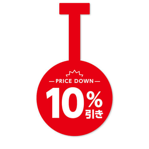 10%引き
