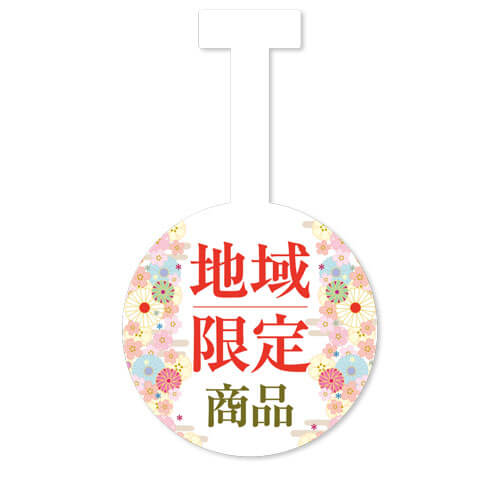 地域限定商品