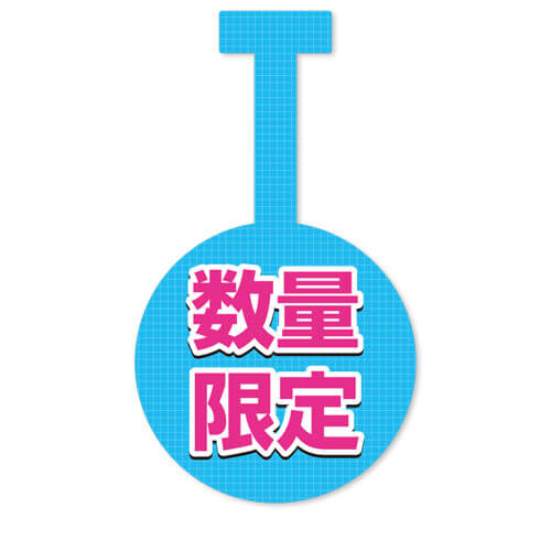 数量限定