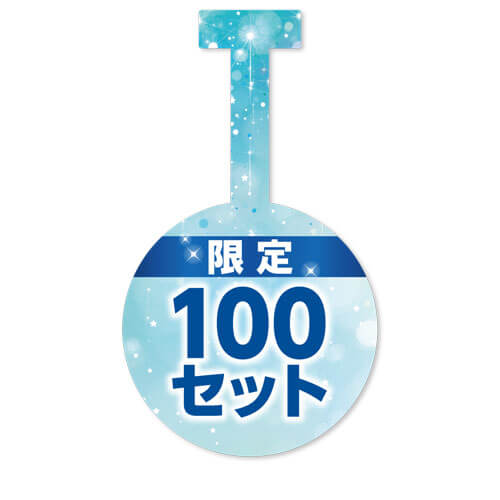 100セット限定