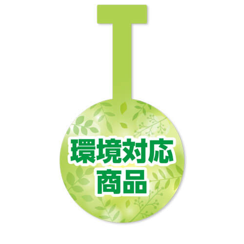 環境対応商品