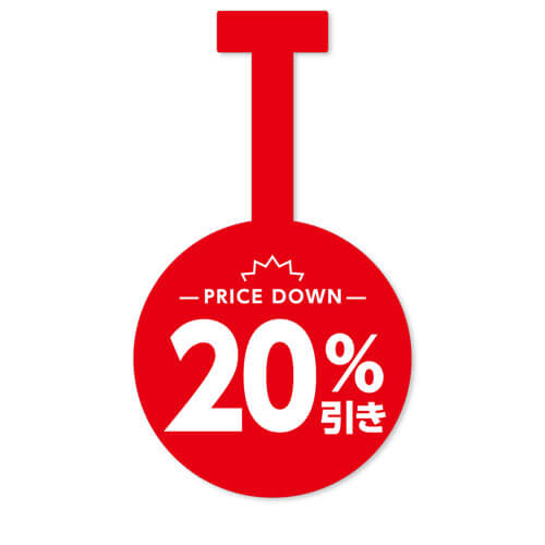20%引き