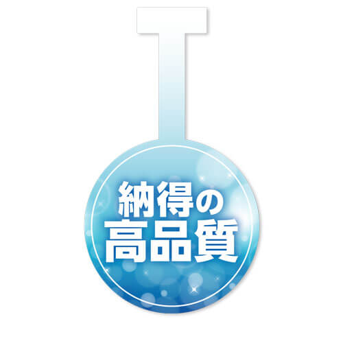 納得の高品質