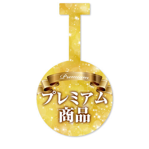 プレミアム商品
