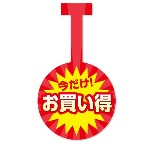 今だけお買い得
