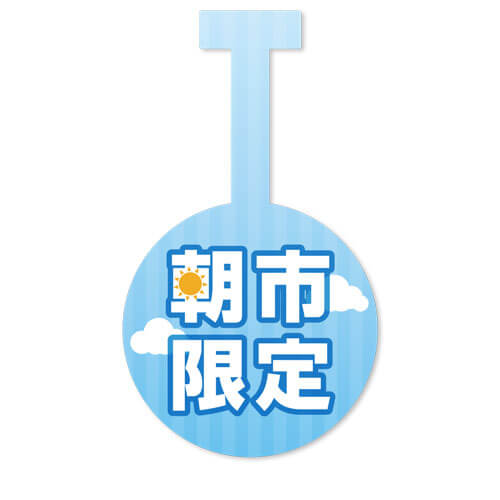朝市限定