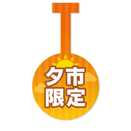 夕市限定