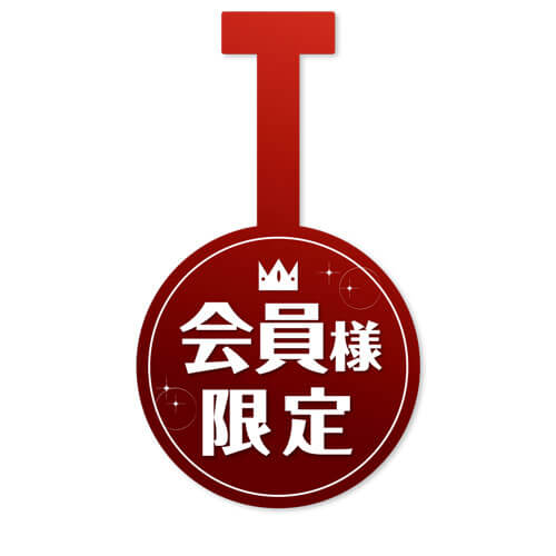 会員様限定