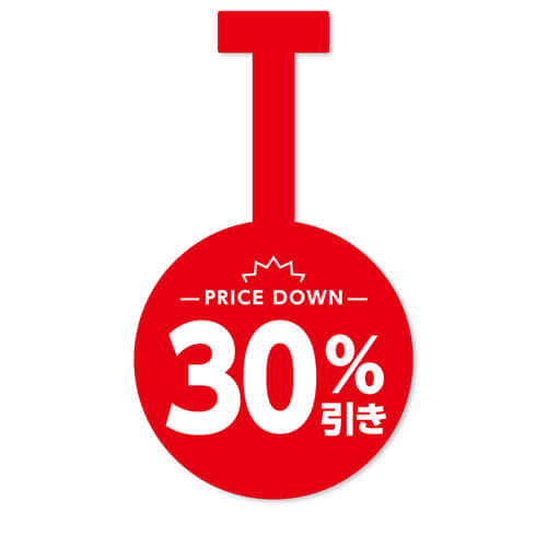 30%引き