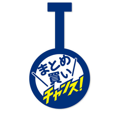 まとめ買いチャンス