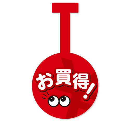 お買得!