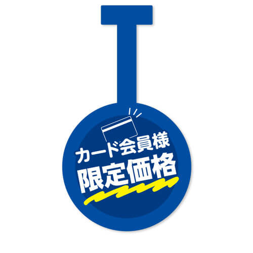 カード会員様限定価格