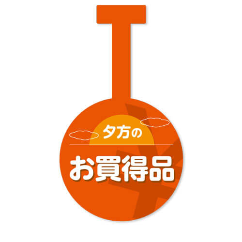 夕方のお買得品