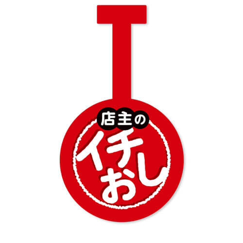 店主のイチ押し