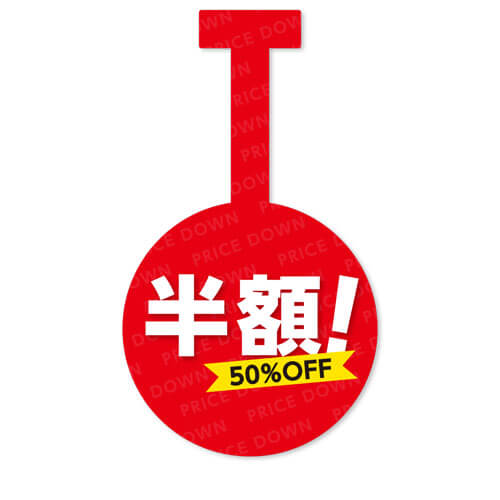 半額!