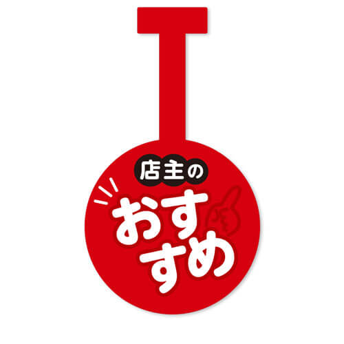 店主のおススメ