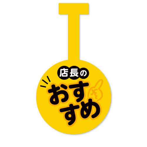 店長のおススメ
