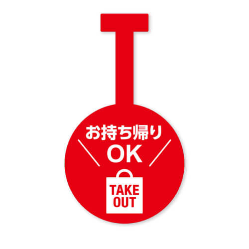 お持ち帰りOK