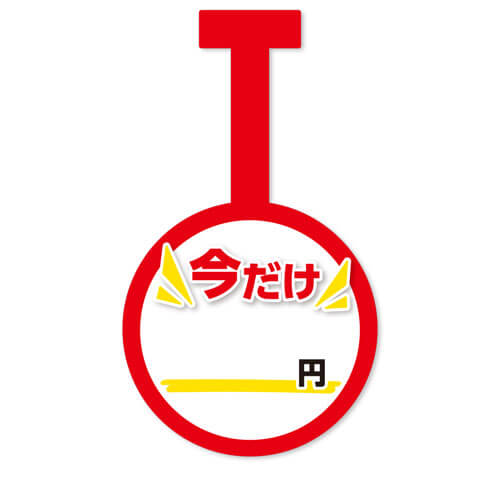 今だけ円