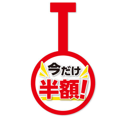 今だけ半額