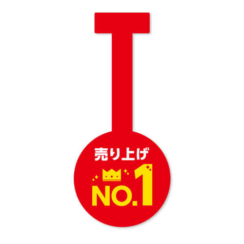 売り上げNo.1