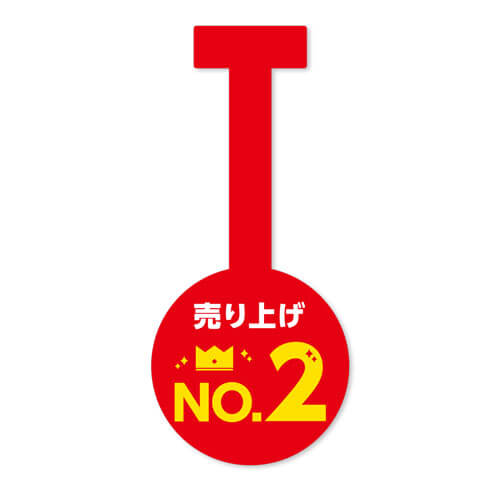 売り上げNo.2