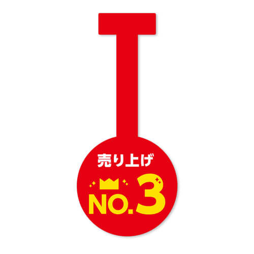 売り上げNo.3