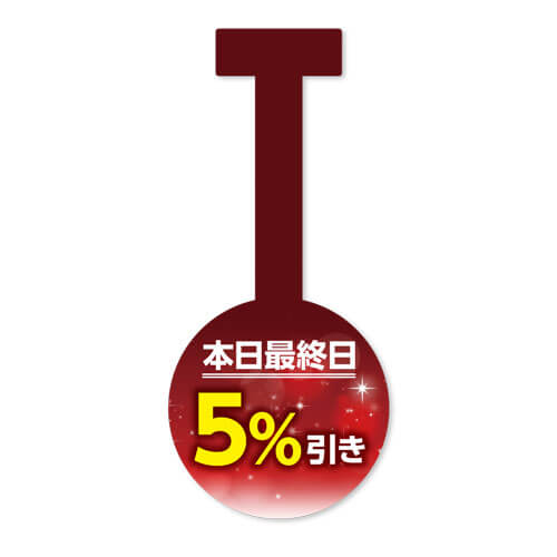 本日最終日5%引き