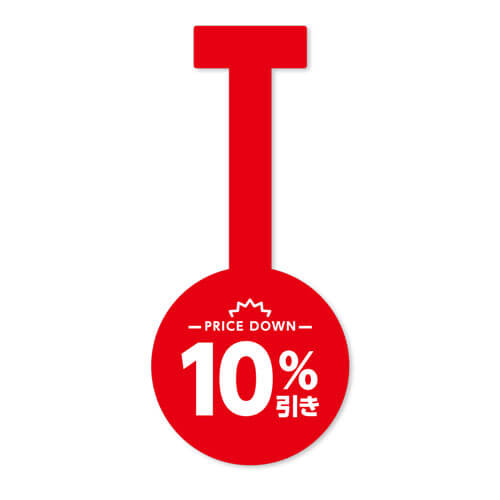 10%引き