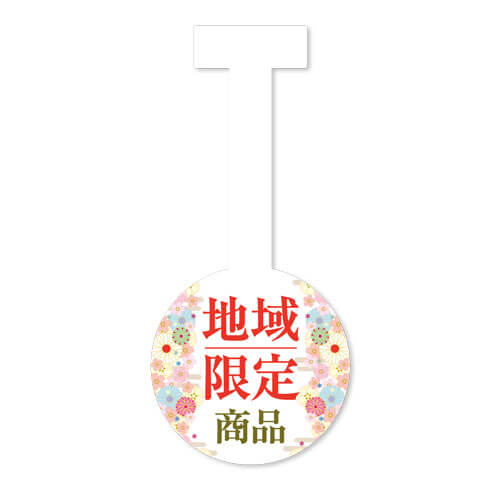 地域限定商品