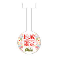 地域限定商品