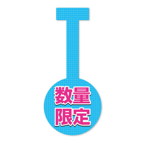 数量限定
