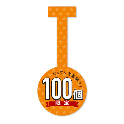 100個限定
